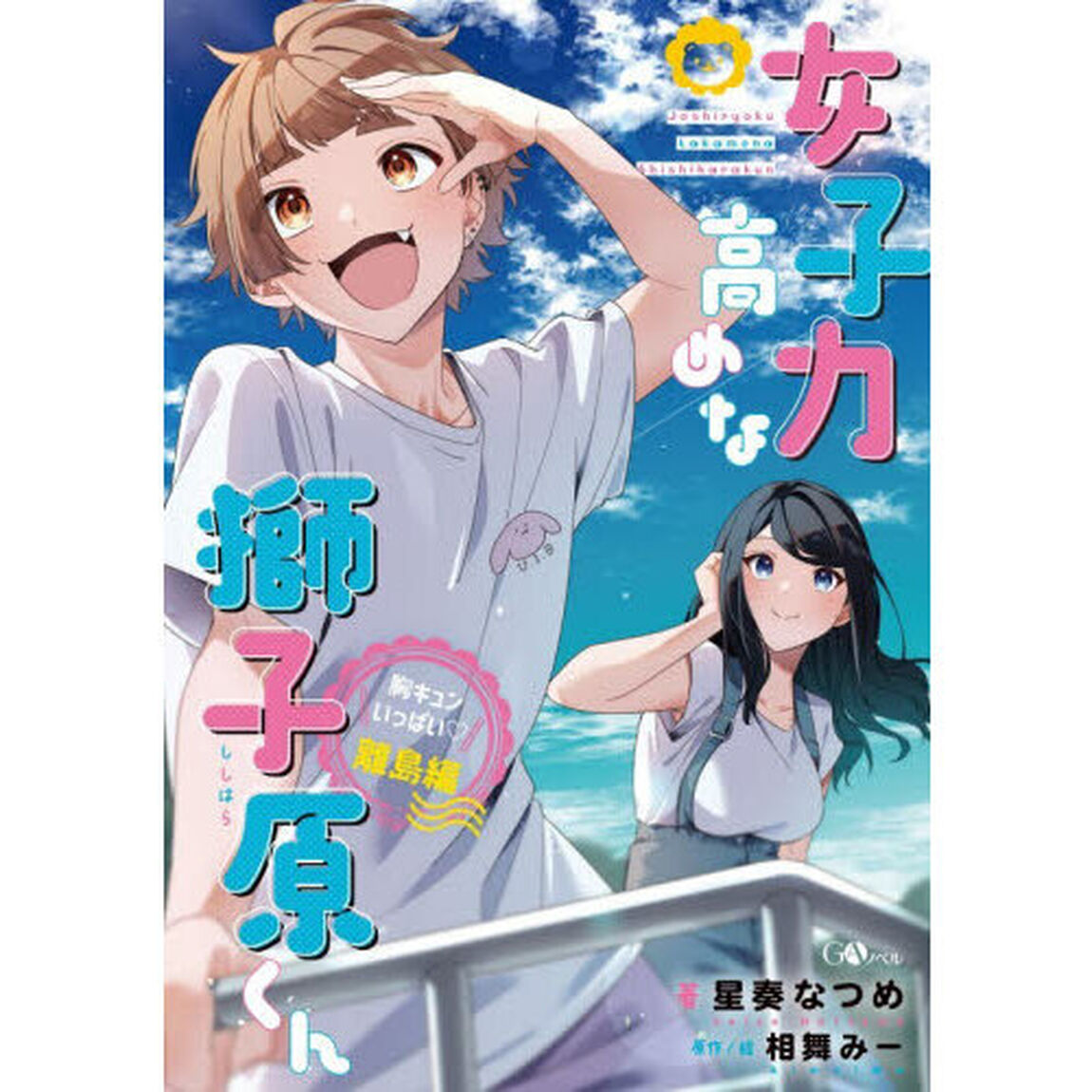 女子力高めな獅子原くん　胸キュンいっぱい離島編