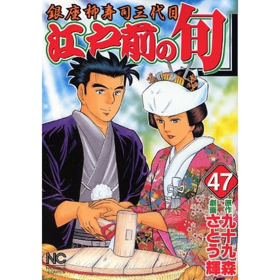 江戸前の旬　　４７