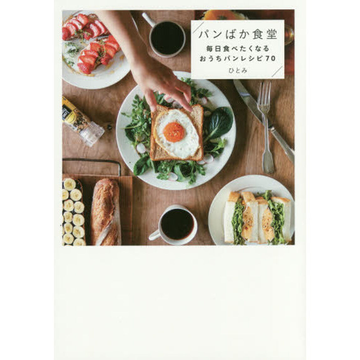 パンばか食堂 - 毎日食べたくなるおうちパンレシピ70 -