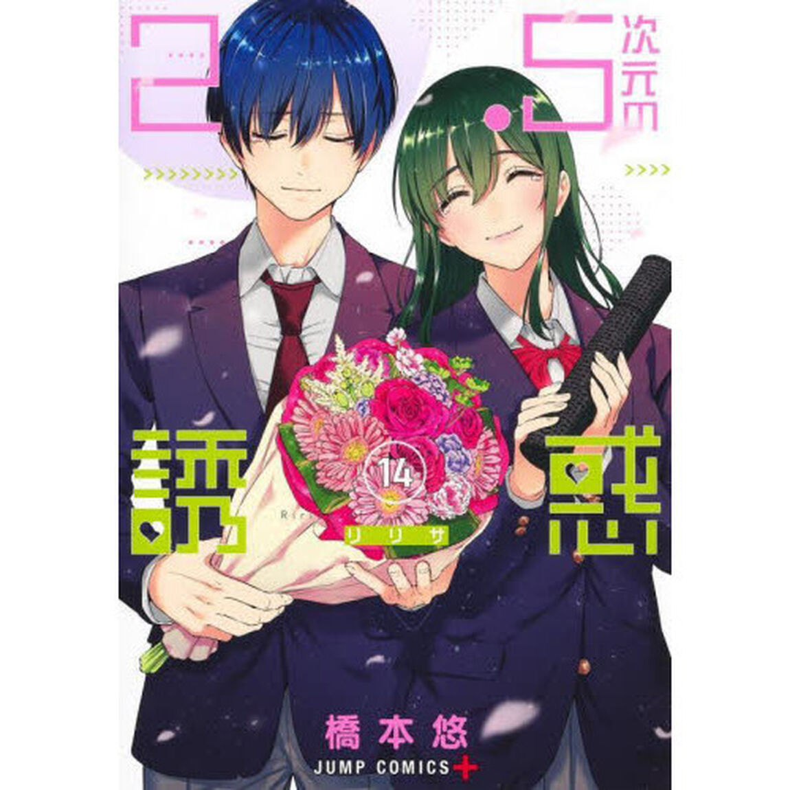 2.5次元の誘惑(リリサ) 14