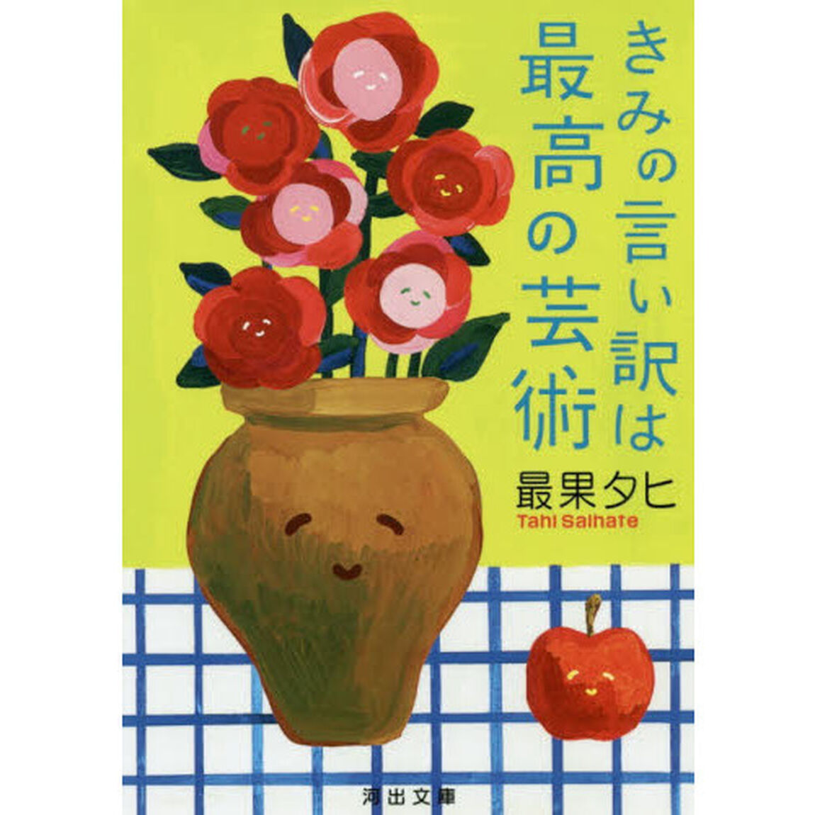 きみの言い訳は最高の芸術