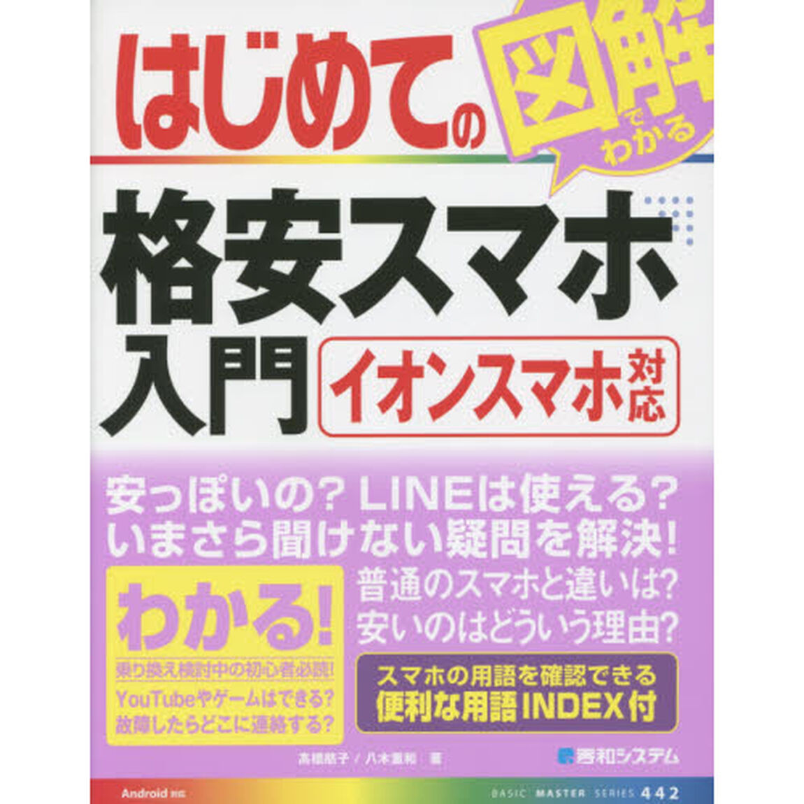 はじめての図解でわかる格安スマホ入門