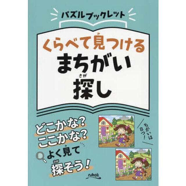 くらべて見つけるまちがい探し