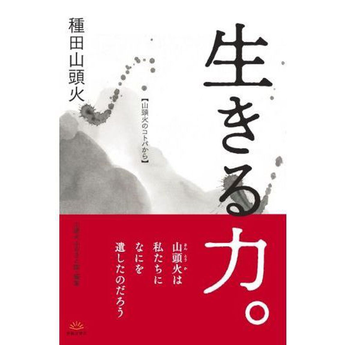 生きる力。　山頭火のコトバから