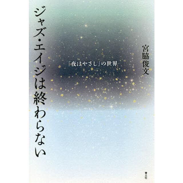 ジャズ・エイジは終わらない　『夜はやさし』の世界