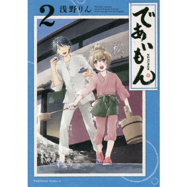 であいもん　２