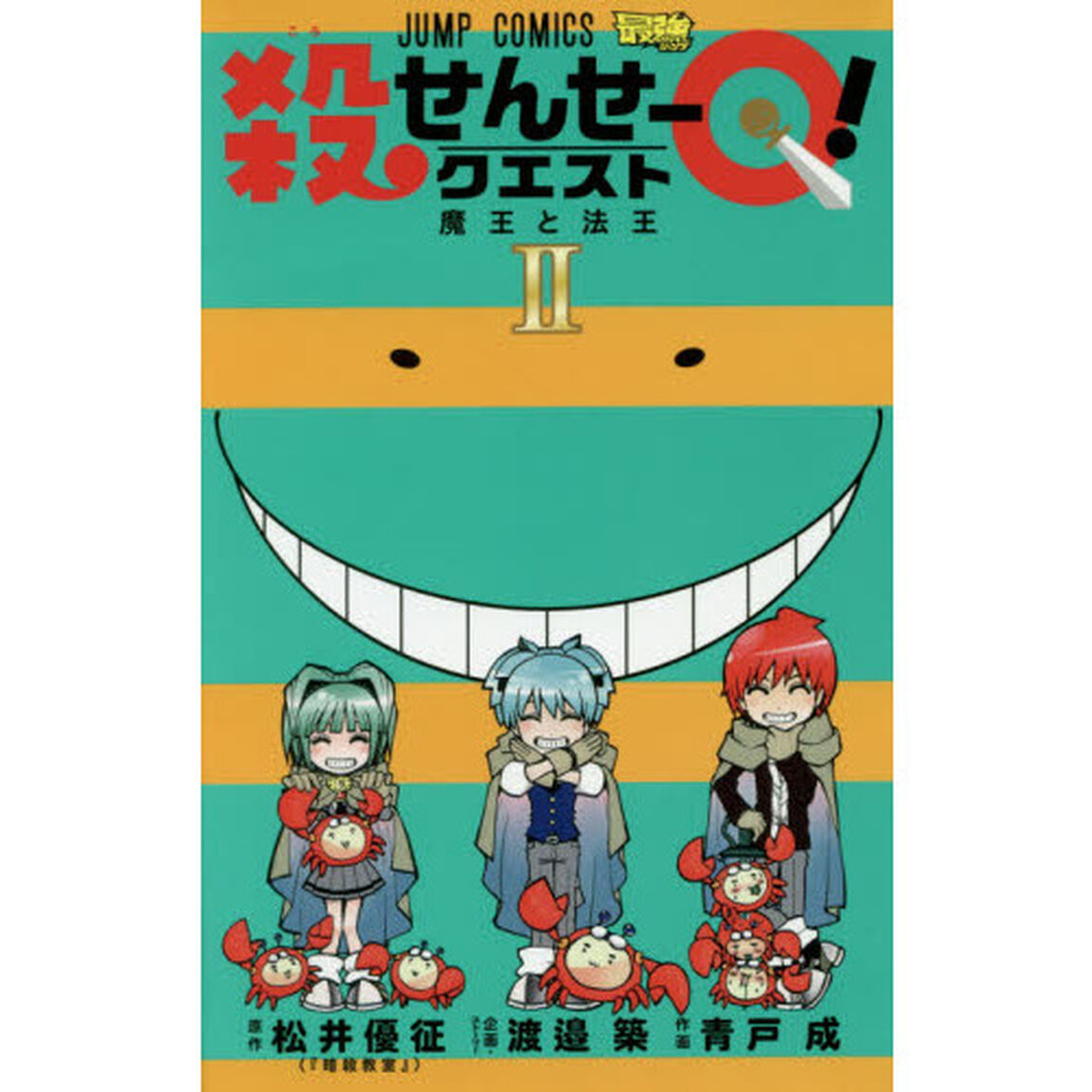 殺せんせーＱ（クエスト）！　２「魔王と法王」