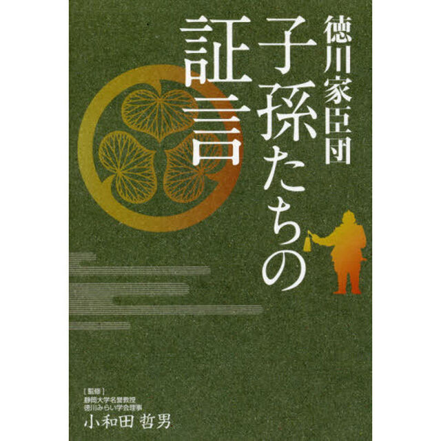 徳川家臣団〜子孫たちの証言
