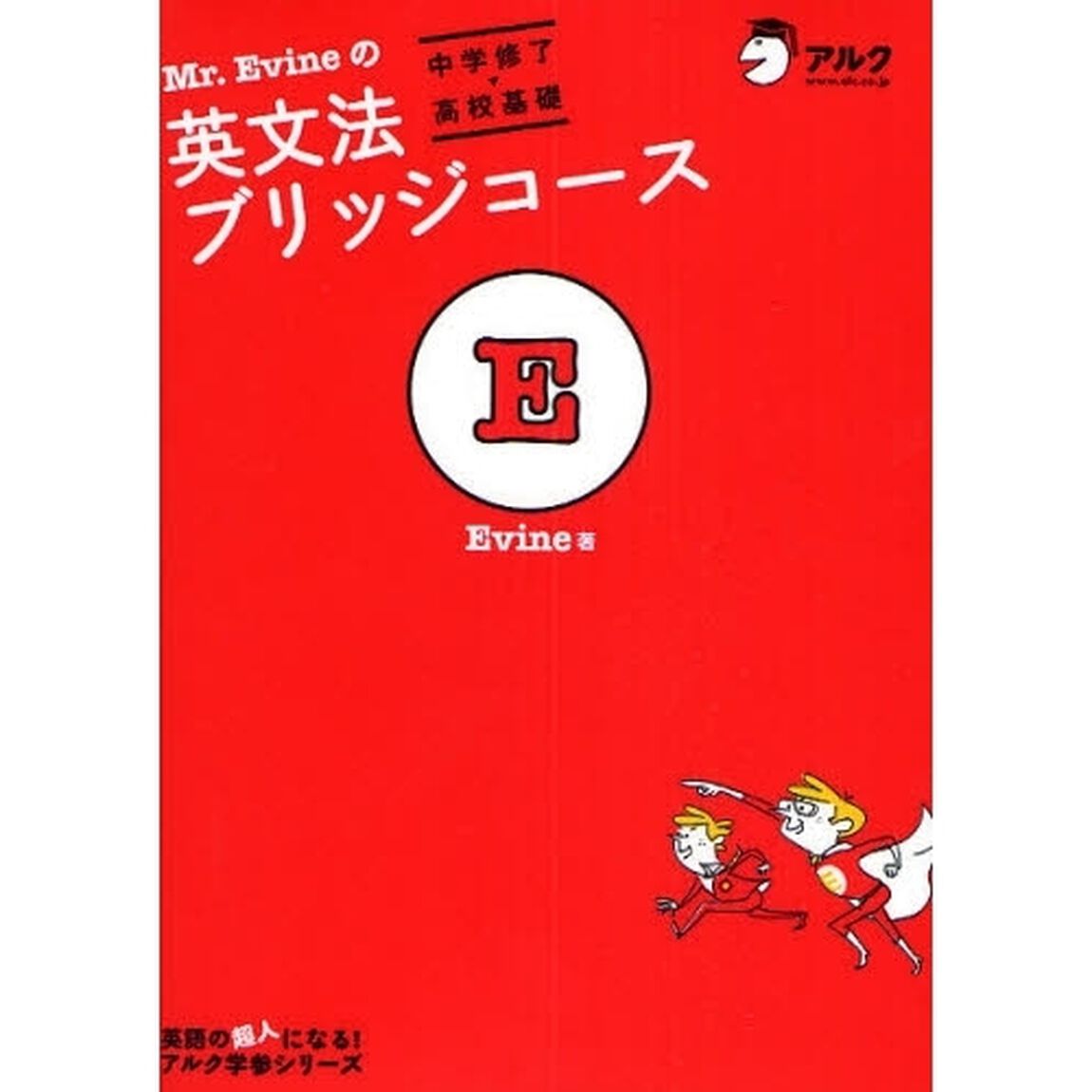 Ｍｒ．Ｅｖｉｎｅの英文法ブリッジコース　中学修了〓高校基礎