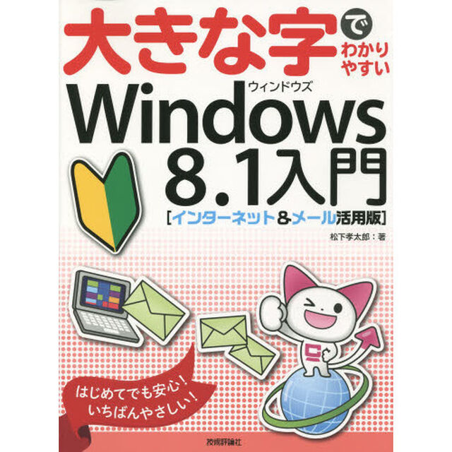 大きな字でわかりやすいＷｉｎｄｏｗｓ８．１入門　インターネット＆メール活用版