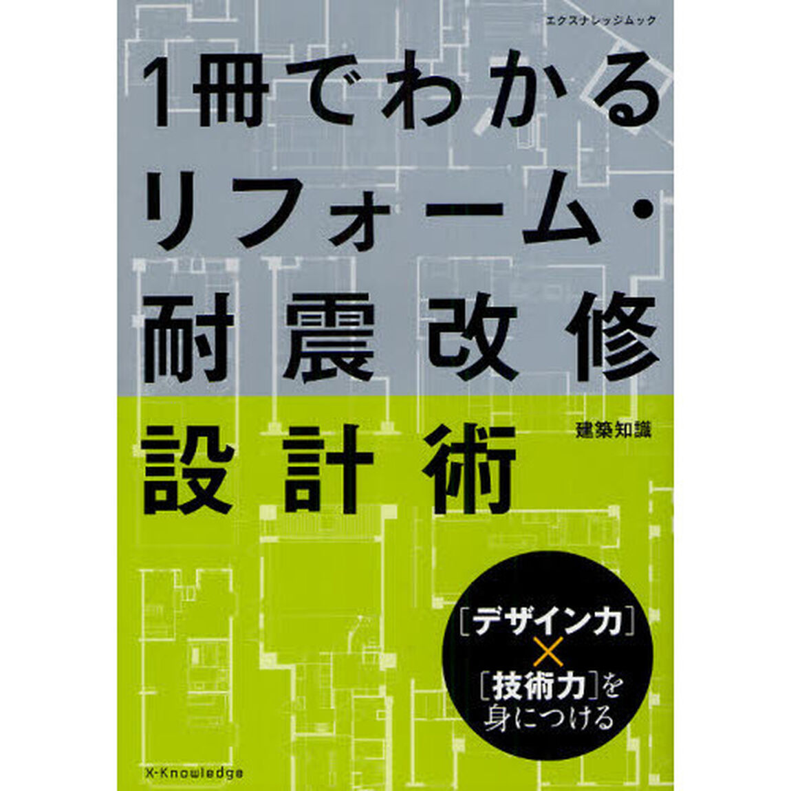１冊でわかるリフォーム・耐震改修設計術