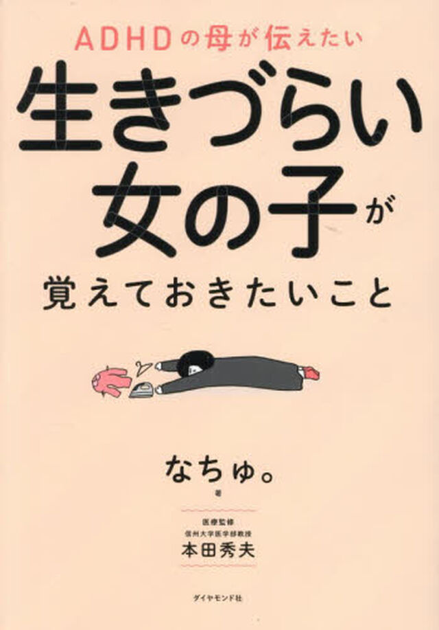 ＡＤＨＤの母が伝えたい生きづらい女の子が覚えておきたいこと