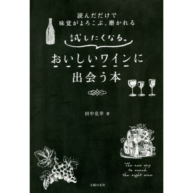 試したくなる。おいしいワインに出会う本