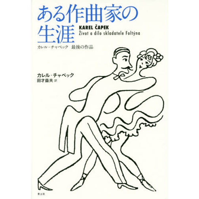 ある作曲家の生涯　カレル・チャペック最後の作品