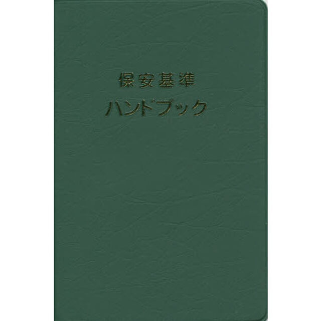 保安基準ハンドブック「改訂第２３版」