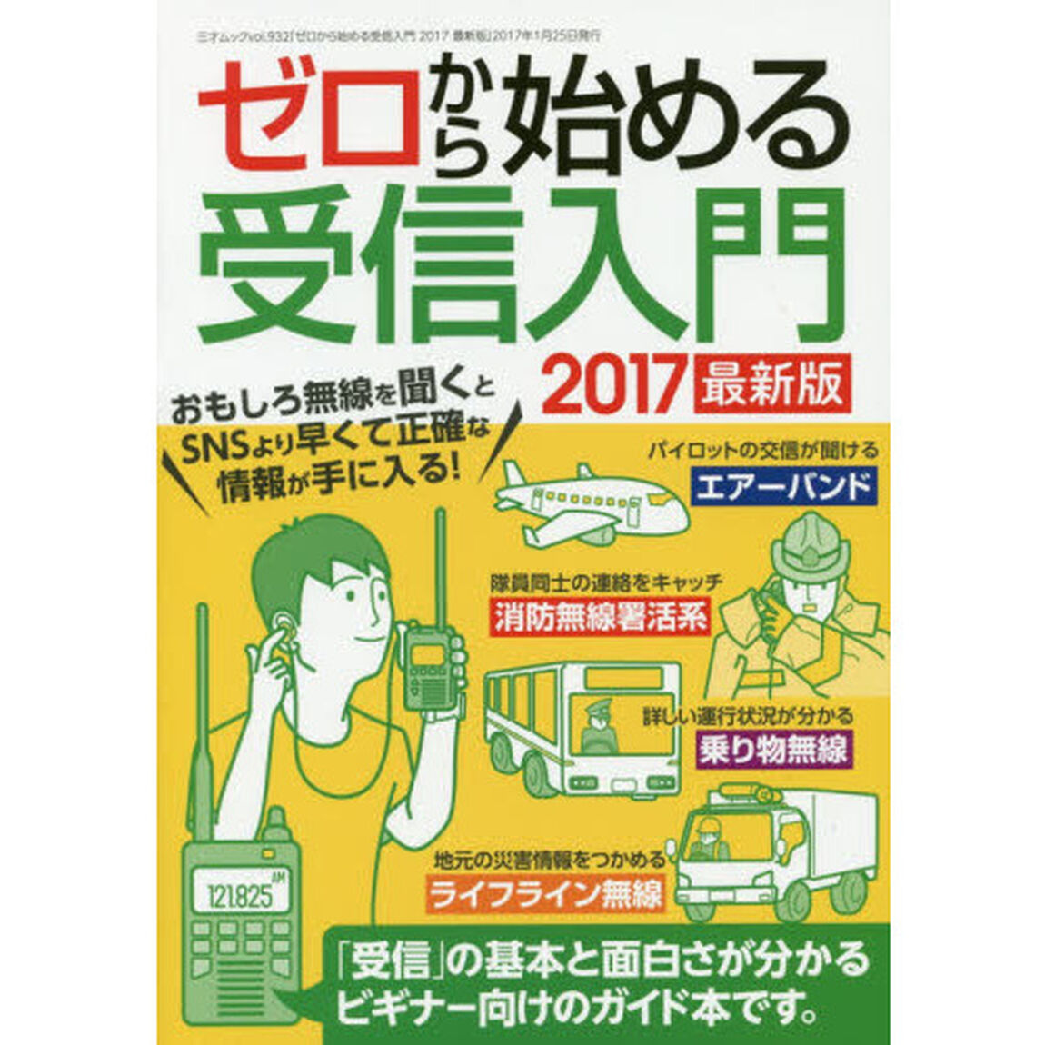 ゼロから始める受信入門　２０１７最新版「受信機で誰よりも早く情報収集！」