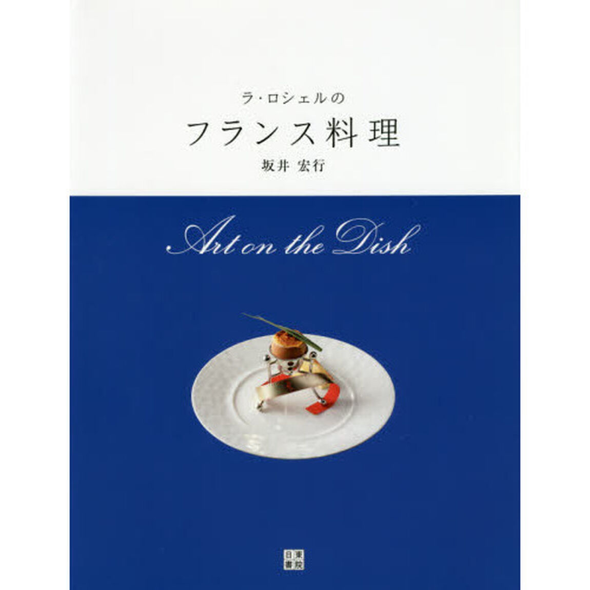 ラ・ロシェルのフランス料理　Ａｒｔ　ｏｎ　ｔｈｅ　Ｄｉｓｈ