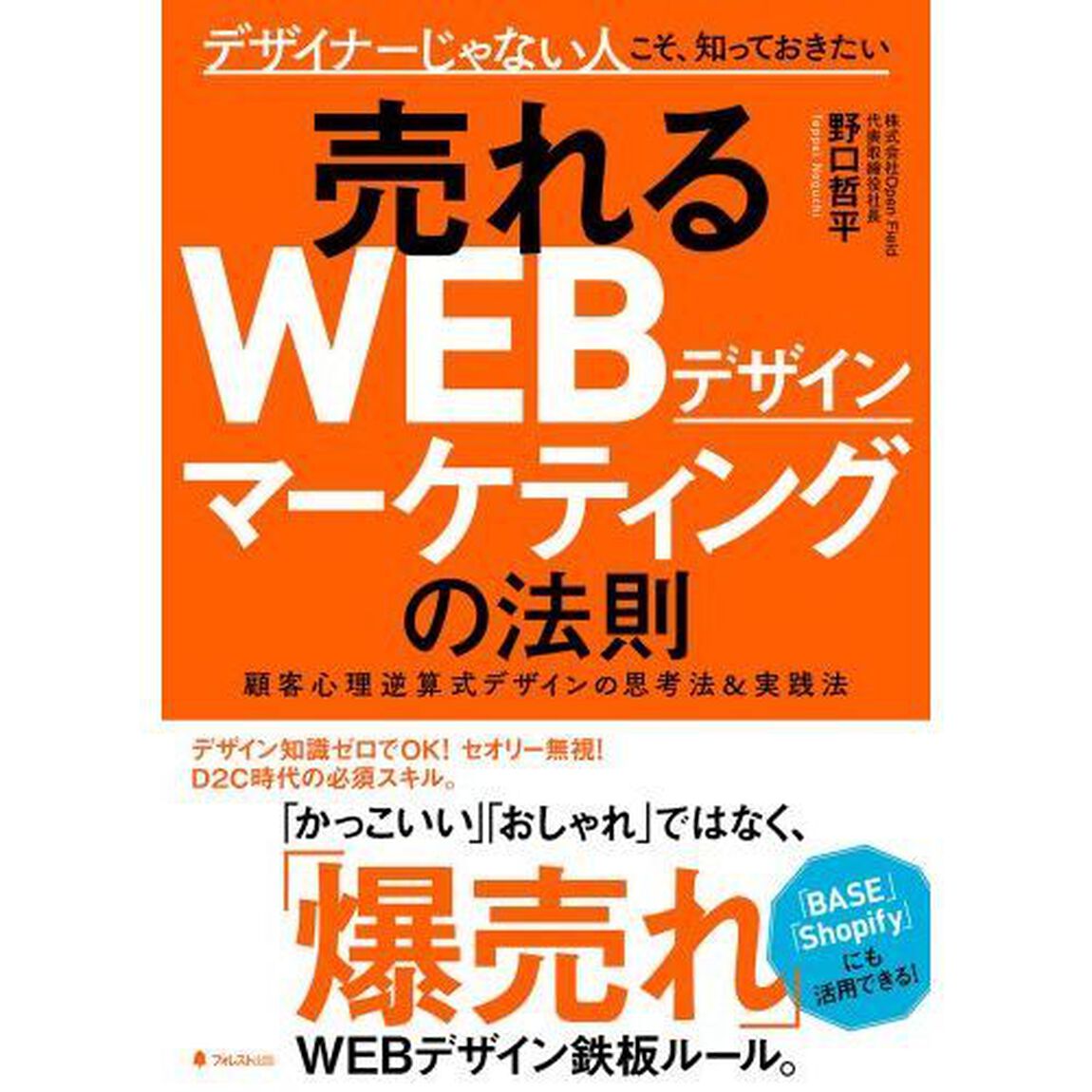 売れるＷＥＢデザインマーケティングの法則　デザイナーじゃない人こそ、知っておきたい　顧客心理逆算式デザインの思考法＆実践法