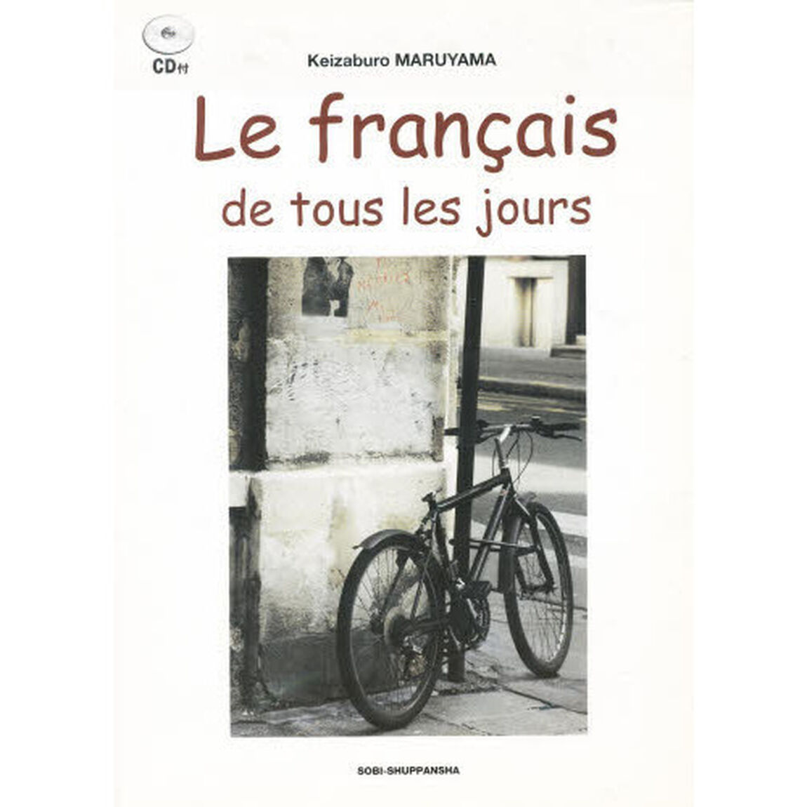丸山フランス語文法読本　ＣＤ付