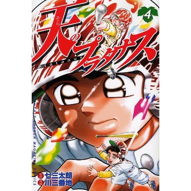 天（そら）のプラタナス　４