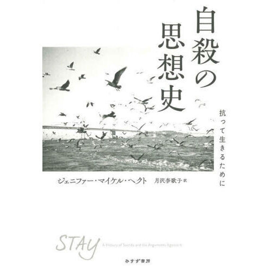 自殺の思想史　抗って生きるために