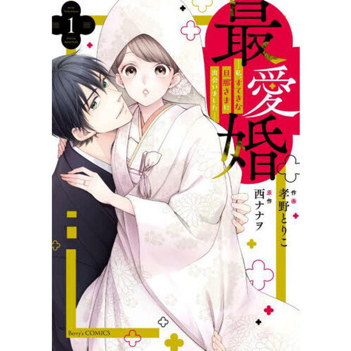 最愛婚　私、すてきな旦那さまに出会いました　１