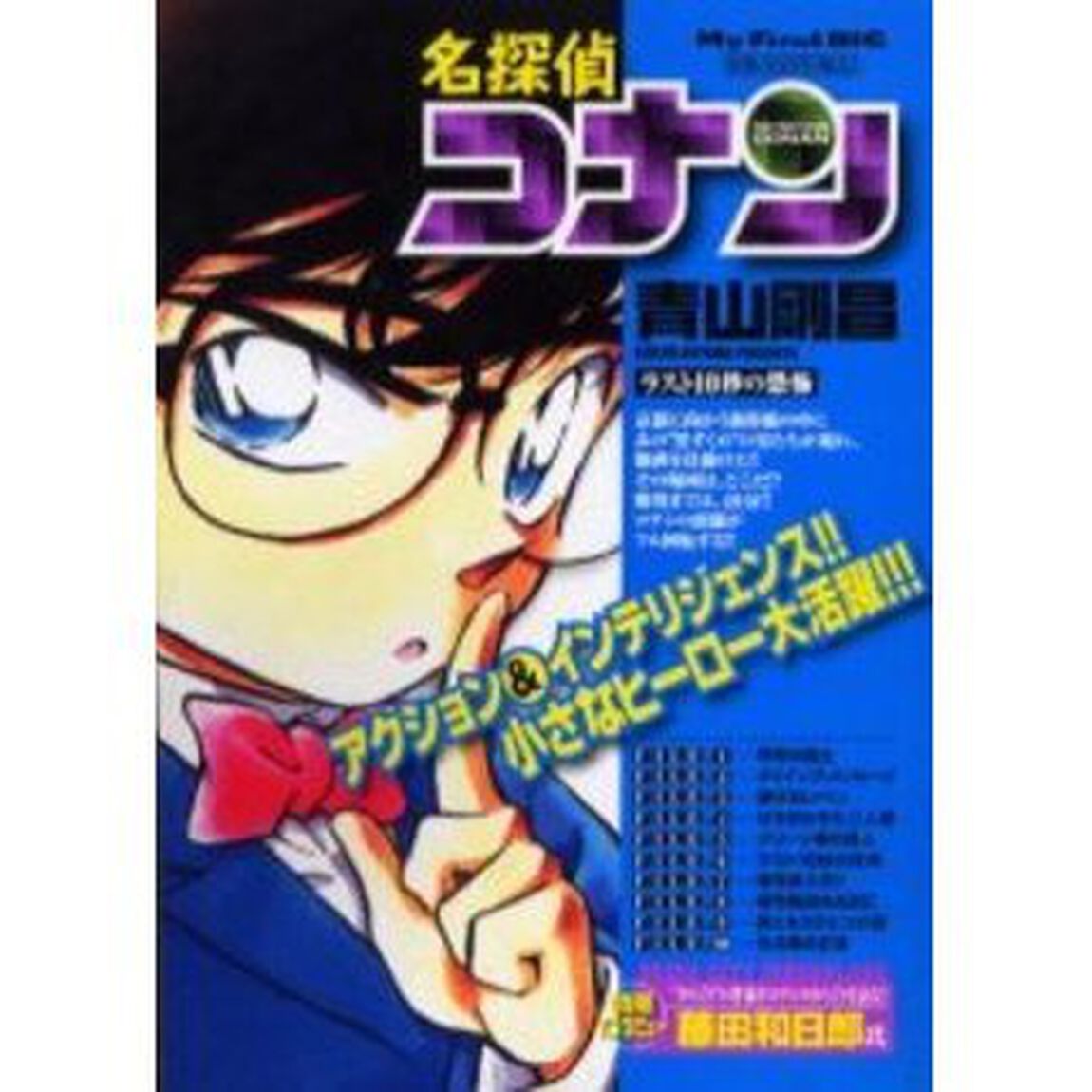 名探偵コナン　ラスト１０秒の恐怖