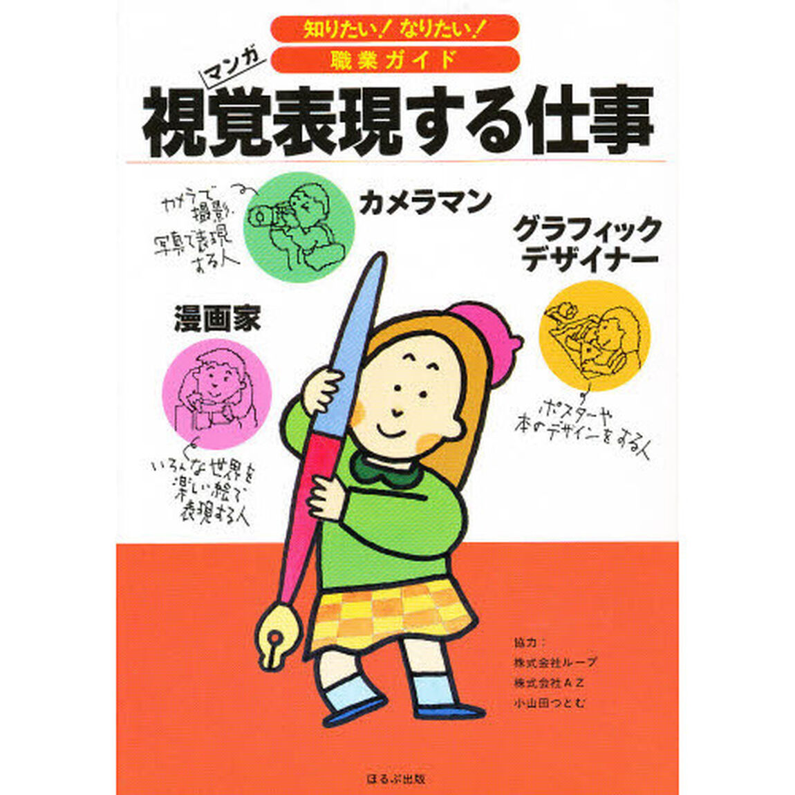 視覚表現する仕事　漫画家　カメラマン　グラフィックデザイナー　マンガ