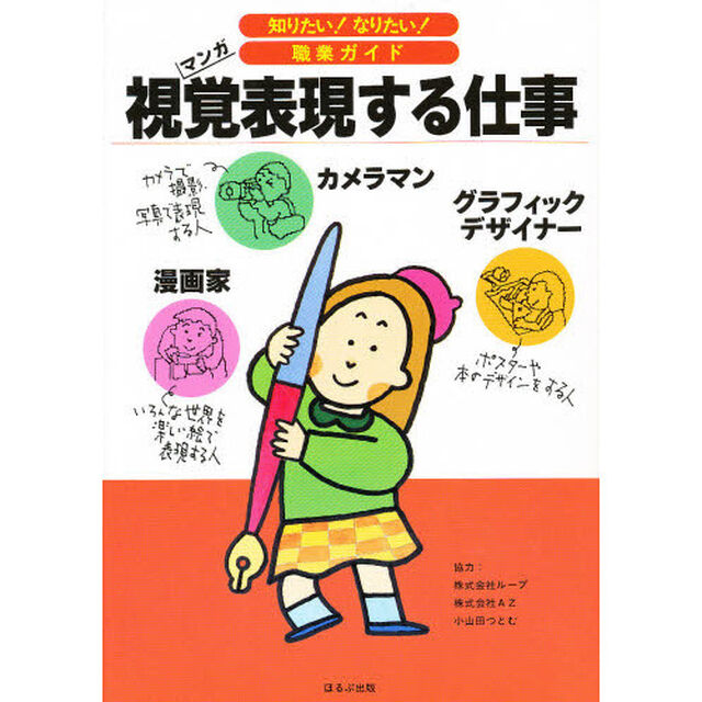 視覚表現する仕事　漫画家　カメラマン　グラフィックデザイナー　マンガ