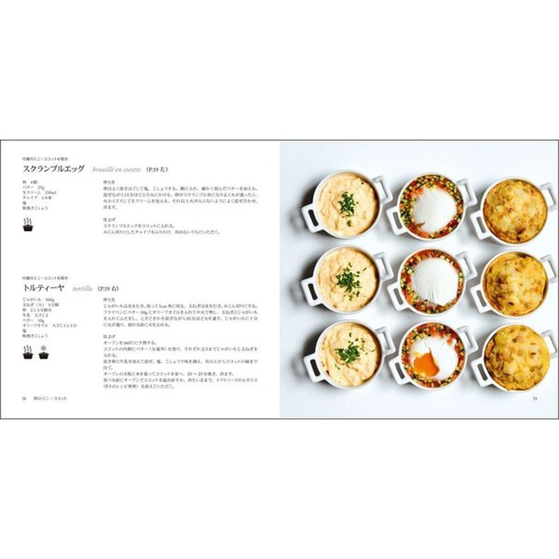 ミニ・ココットでつくるパリのお惣菜とスイ