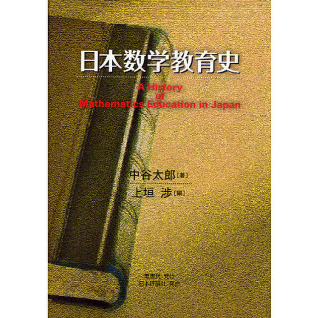 日本数学教育史
