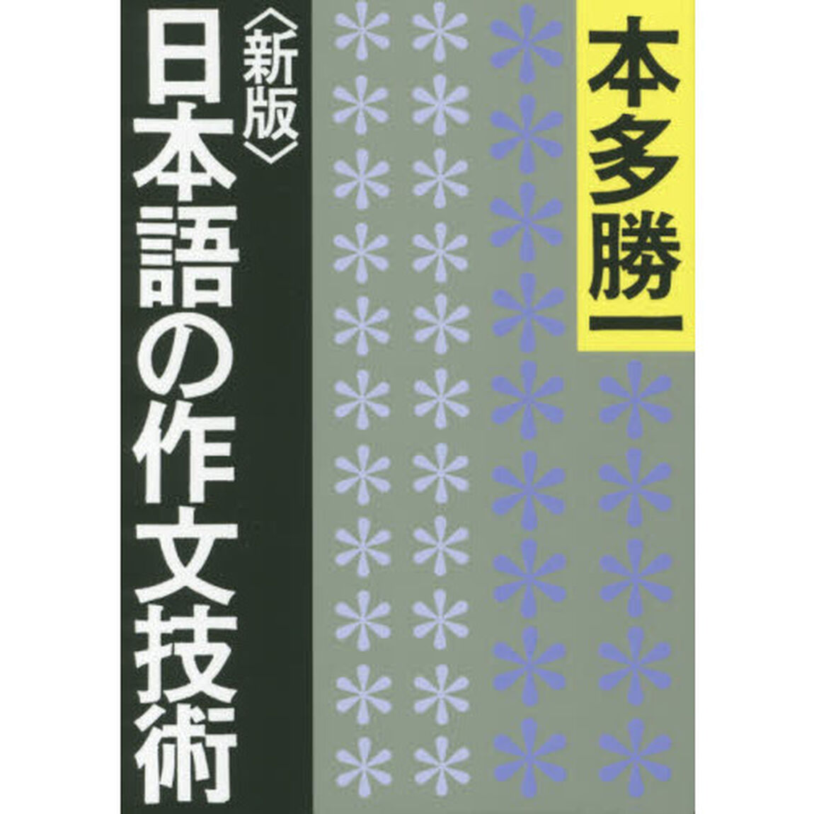 日本語の作文技術「新版」