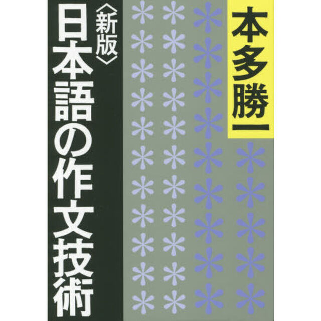日本語の作文技術「新版」