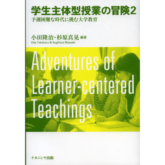 学生主体型授業の冒険　２「予測困難な時代に挑む大学教育」