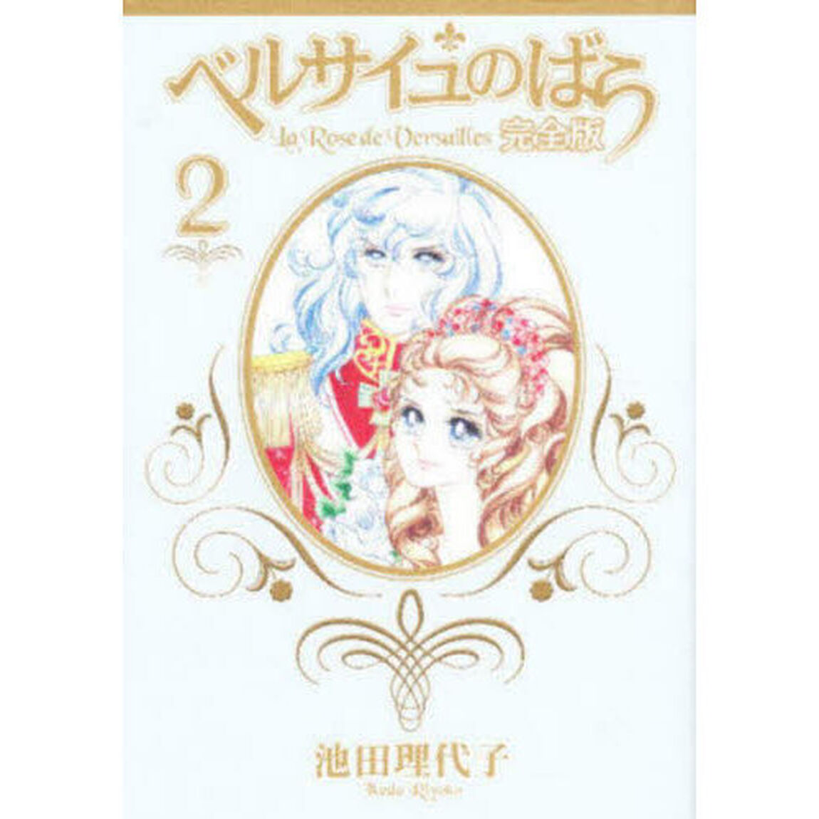 ベルサイユのばら　完全版　２