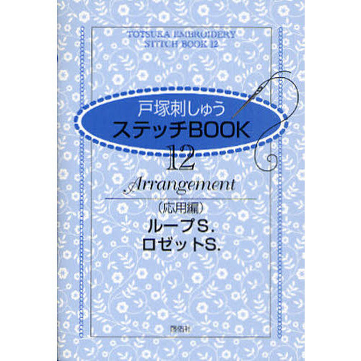 戸塚刺しゅうステッチＢＯＯＫ　１２「応用編　ループＳ．・ロゼットＳ．」