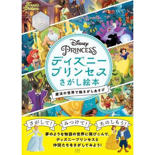 ディズニープリンセスさがし絵本 魔法の世界で絵さがしあそび - 通販
