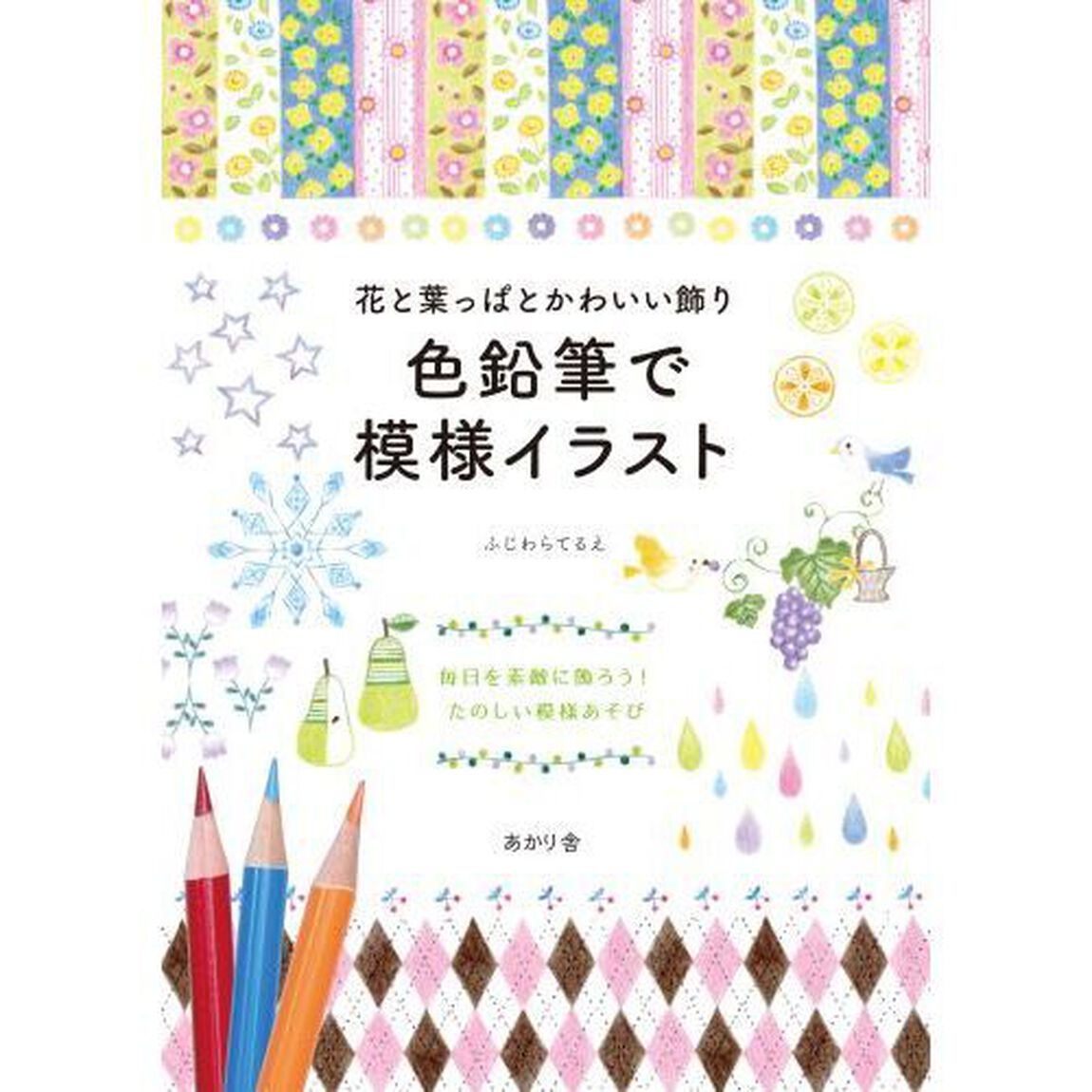 花と葉っぱとかわいい飾り色鉛筆で模様イラスト　図案１００種類のアイデアと描き方