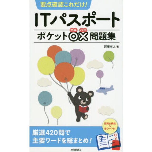 要点確認これだけ！ＩＴパスポートポケット○&times;問題集