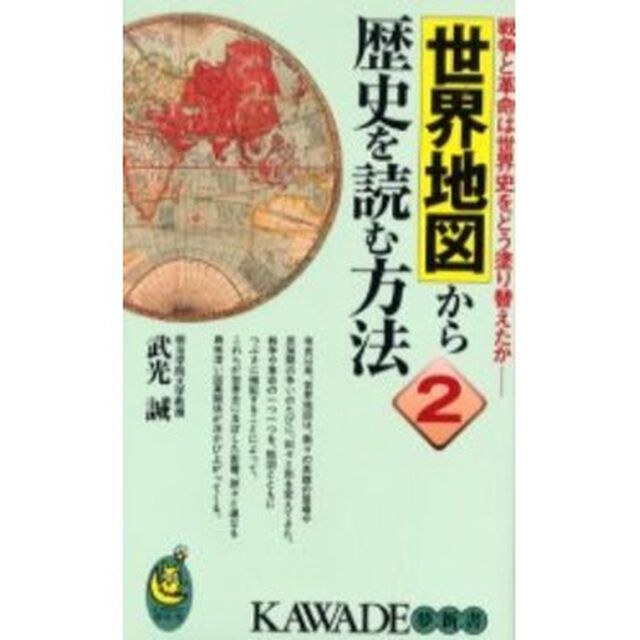 世界地図から歴史を読む方法　２「戦争と革命は世界史をどう塗り替えたか」