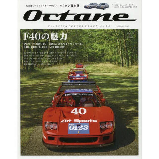 Ｏｃｔａｎｅ　ＣＬＡＳＳＩＣ　＆　ＰＥＲＦＯＲＭＡＮＣＥ　ＣＡＲＳ　Ｖｏｌ．２９（２０２０ＳＰＲＩＮＧ）　日本版「フェラーリＦ４０の魅力」