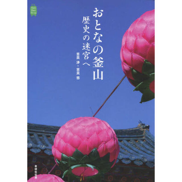 おとなの釜山　歴史の迷宮へ