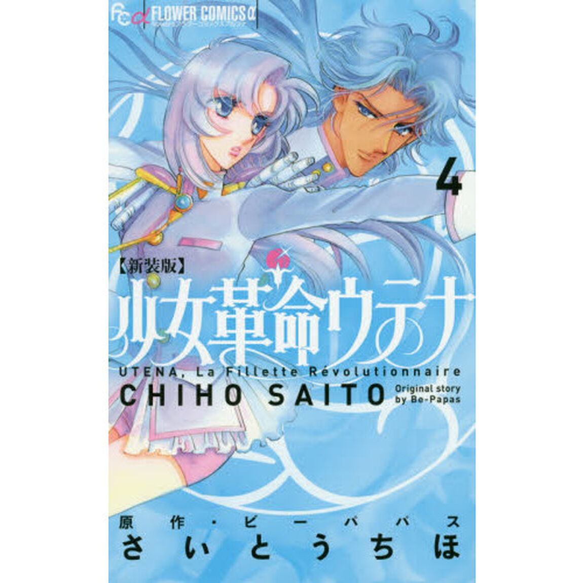少女革命ウテナ　４　新装版