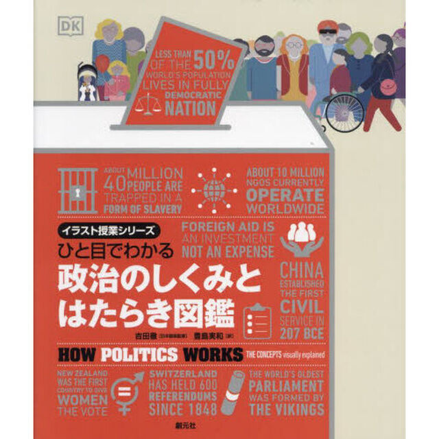ひと目でわかる政治のしくみとはたらき図鑑