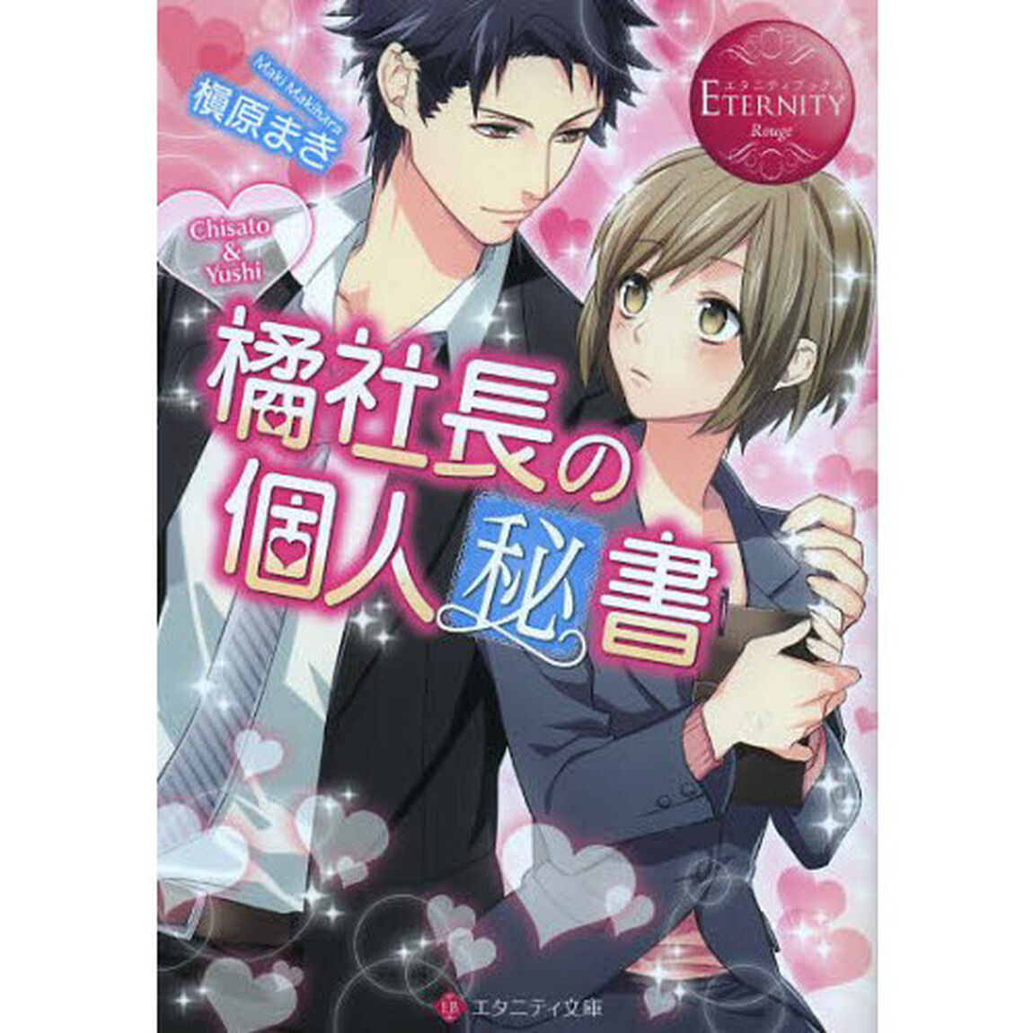 橘社長の個人秘書　Ｃｈｉｓａｔｏ　＆　Ｙｕｓｈｉ