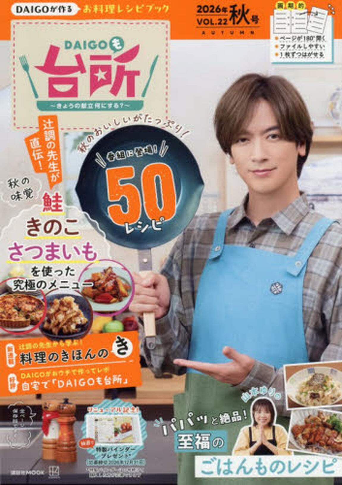 ＤＡＩＧＯも台所　きょうの献立何にする？　ＶＯＬ．２２（２０２６年秋号）