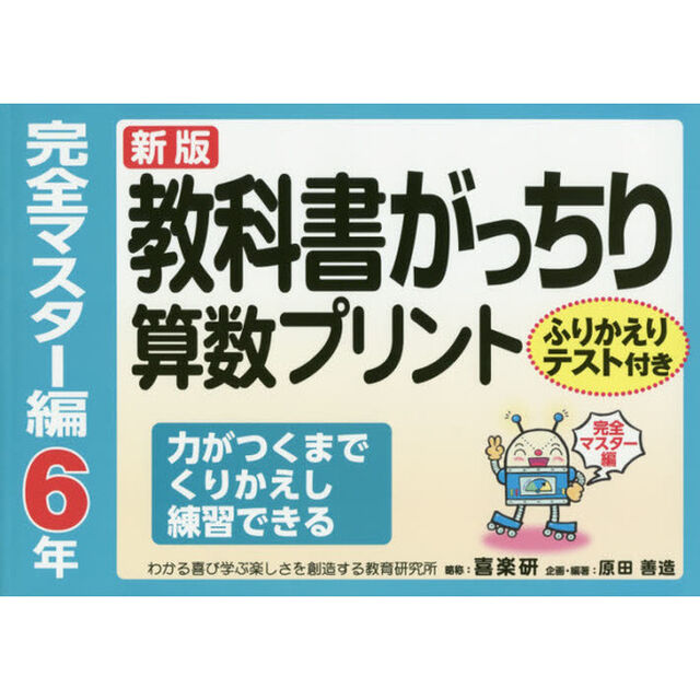 教科書がっちり算数プリント　ふりかえりテスト付き　完全マスター編６年「新版」