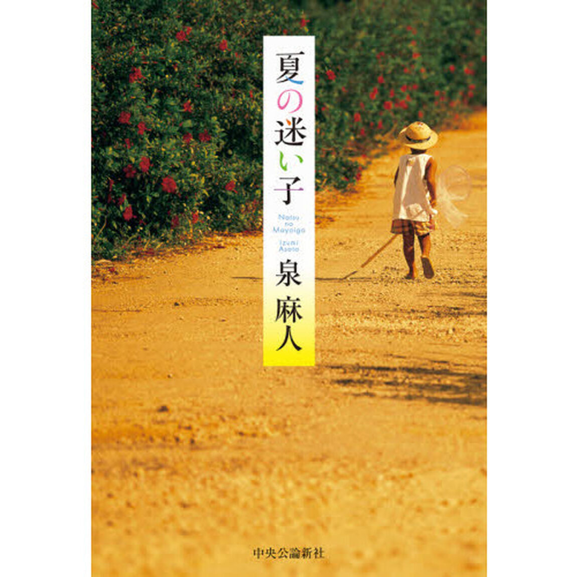 夏の迷い子
