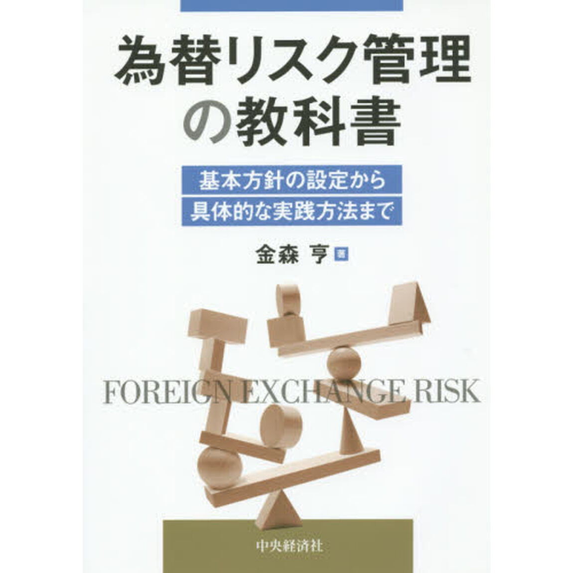 為替リスク管理の教科書　基本方針の設定から具体的な実践方法まで
