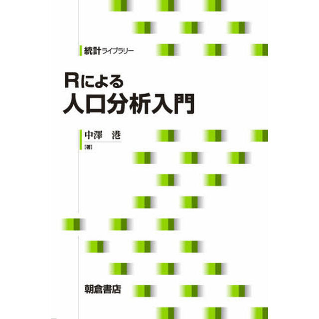 Ｒによる人口分析入門